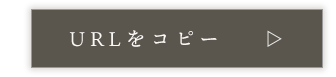 URLをコピーする