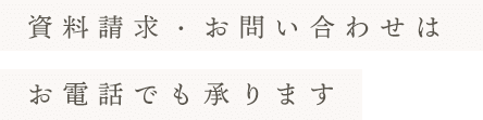 お電話でも承ります