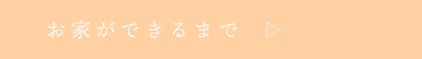 お家ができるまで