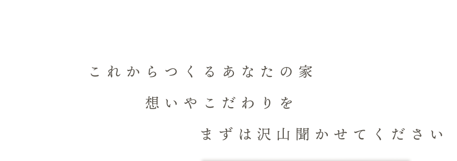 まずはお聞かせください