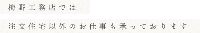 注文住宅以外のお仕事も承っております