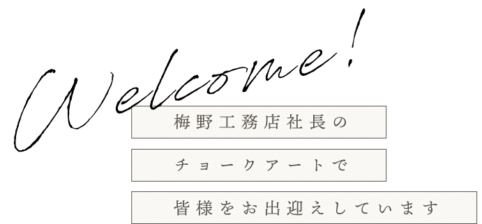 皆様をお出迎えしています