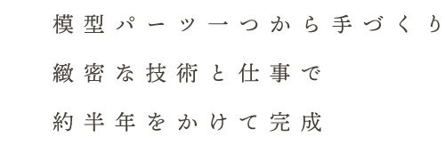 約半年をかけて完成