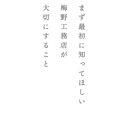 梅野工務店が 大切にすること