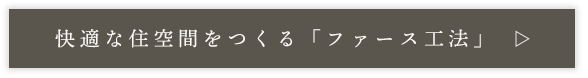 快適な住空間をつくる「ファース工法」