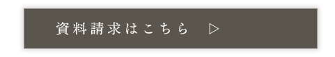 資料請求はこちら