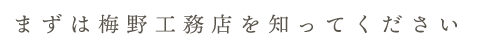 まずは梅野工務店を知ってください