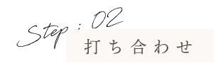 打ち合わせ