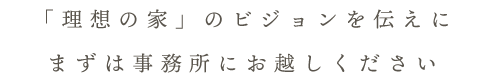 まずは事務所にお越しください