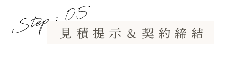 見積提示＆契約締結