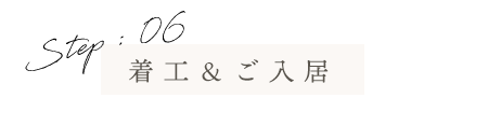 着工＆ご入居