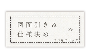 図面引き＆ 仕様決め