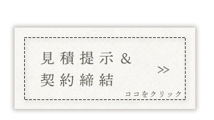 見積提示＆ 契約締結