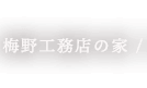 梅野工務店の家