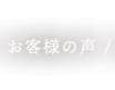 完成までの流れ