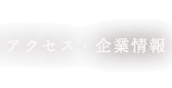 アクセス・企業情報