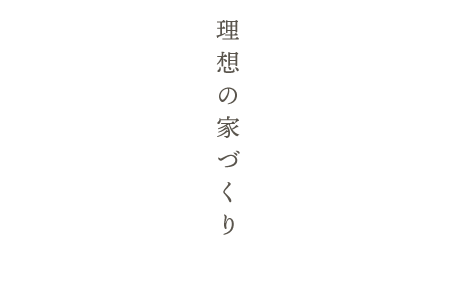 理想の家づくり