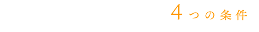 快適な室内空間を作る4つの条件