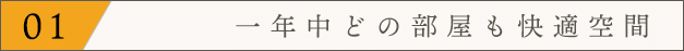 一年中どの部屋も快適空間